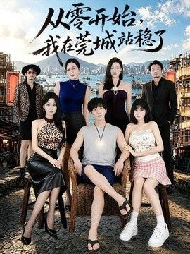 从零开始，我在莞城站稳了 封面