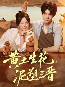 黄土生花，泥塑三晋 封面