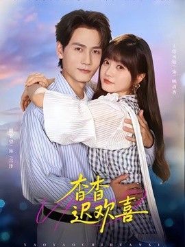 杳杳迟欢喜 封面