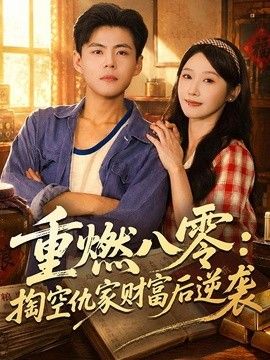 重燃八零：掏空仇家财富后逆袭 封面