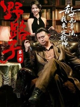 野路子·第一季 封面