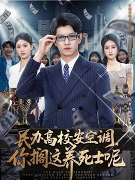 民办高校安空调，你搁这养死士呢 封面