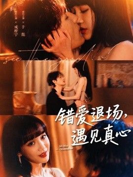 错爱退场，遇见真心 封面