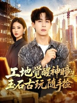 工地觉醒神瞳，玉石古玩随手捡 封面