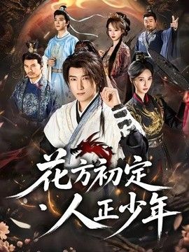 花方初定，人正少年 封面