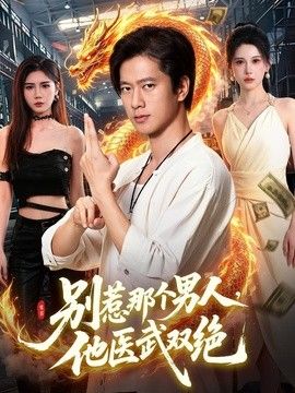 别惹那个男人，他医武双绝 高清封面