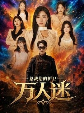 总裁您的护卫万人迷 封面
