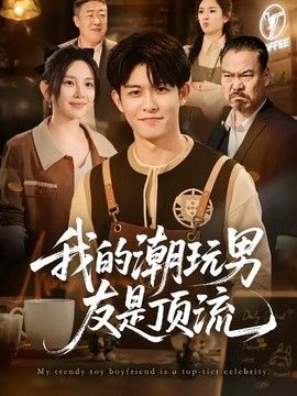 我的潮玩男友是顶流 封面