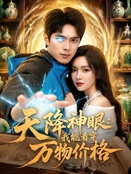 天降神眼：我能看穿万物价格 封面