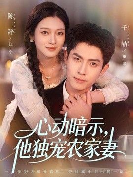 心动暗示，他独宠农家妻 封面