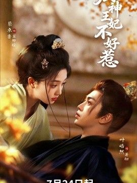 厨神王妃不好惹 封面