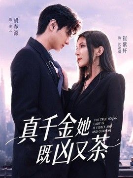真千金她既凶又茶 封面