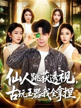 仙人跳获透视，古玩玉器我全拿捏 封面