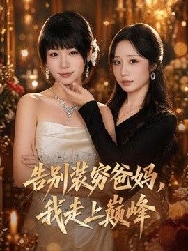 告别装穷爸妈，我走上巅峰 封面