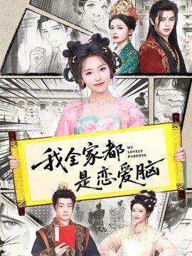 我全家都是恋爱脑 封面