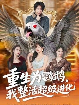 重生为鹦鹉，我整活超级进化 封面