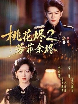 桃花烬2芳菲余烬 封面