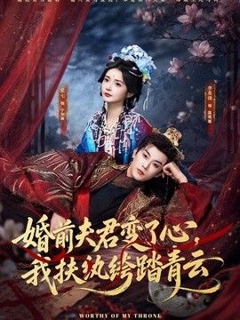 婚前夫君变了心，我扶纨绔踏青云 封面