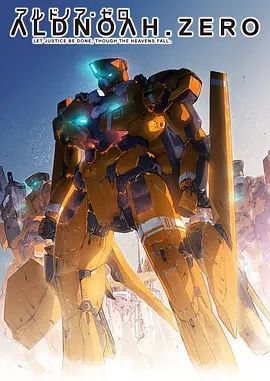 ALDNOAH.ZERO 封面