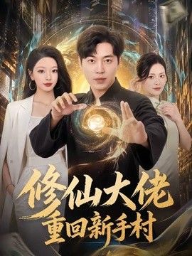 修仙大佬重回新手村 封面