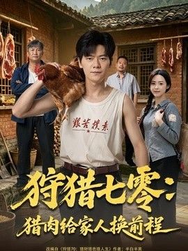 狩猎七零：猎肉给家人换前程 封面