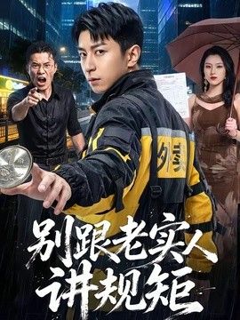 别跟老实人讲规矩 封面