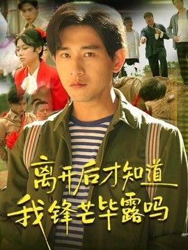 离开后才知道我锋芒毕露吗 封面