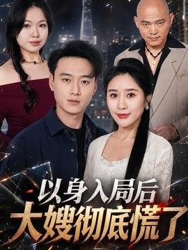 以身入局后大嫂彻底慌了 封面