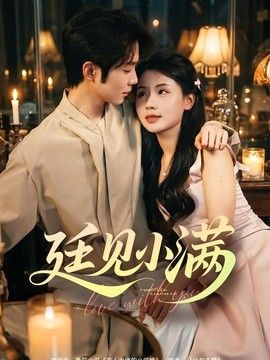 廷见小满 封面