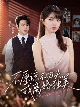 不原谅不回头，我离婚独美 封面