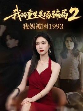 我的重生是场骗局2我妈被困1993 封面