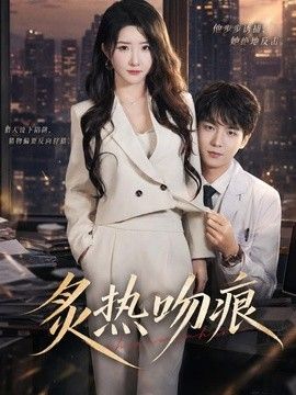 炙热吻痕 高清封面