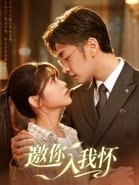 邀你入我怀 封面