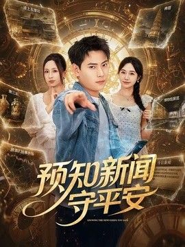 预知新闻守平安 封面