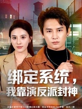 绑定系统，我靠演反派封神 封面