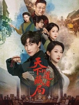 天下藏局：行道者 封面