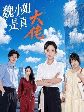 魏小姐是真大佬 封面