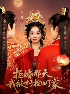 拒婚那天，我被世子捡回了家 封面