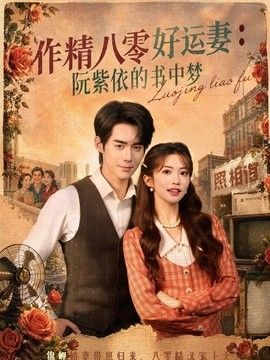 作精八零好运妻：阮紫依的书中梦 封面