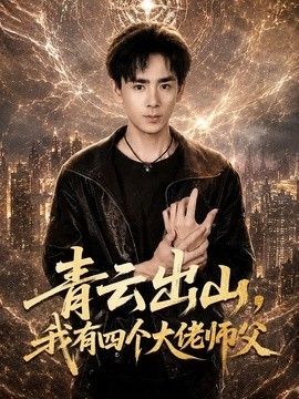 青云出山，我有四个大佬师父 封面