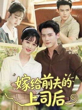 嫁给前夫的上司后 封面