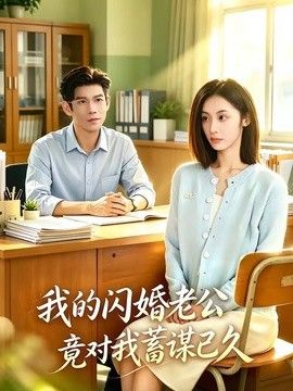 我的闪婚老公竟对我蓄谋已久 封面