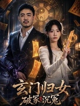 玄门归女破家沉冤 封面
