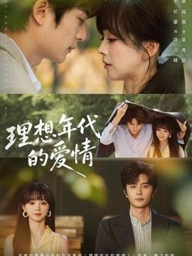 理想年代的爱情 高清封面