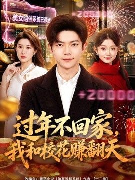 过年不回家，我和校花赚翻天 封面
