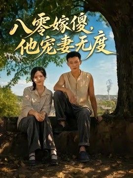 八零嫁傻，他宠妻无度 封面