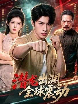 潜龙出渊，全球震动 封面