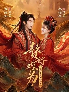 赘婿难为，摄政王他茶味冲天 封面
