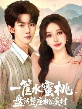 一筐水蜜桃，盘活整座桃溪村 封面
