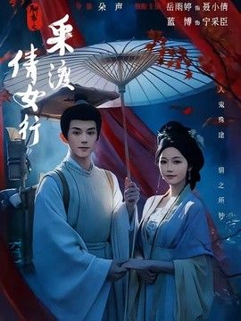 聊斋之采渡倩女行 封面